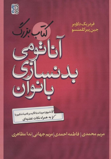 تصویر  کتاب بزرگ آناتومی بدنسازی بانوان (تشریح تمرینات با تاکید بر ناحیه شکم و پا)